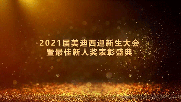 2021届尊时凯龙迎新生大会暨最佳新人奖表彰盛典圆满礼成