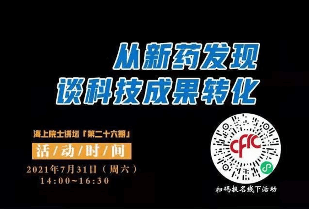 院士开讲啦 | 马大为院士：从新药发现谈科技成果转化
