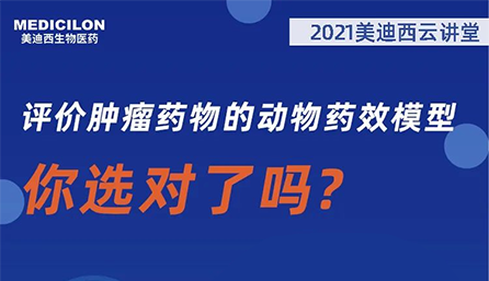 【云讲堂】评价肿瘤药物的动物药效模型，你选对了吗？