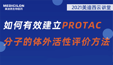 【云讲堂】：如何有效建立PROTAC分子的体外活性评价方法？