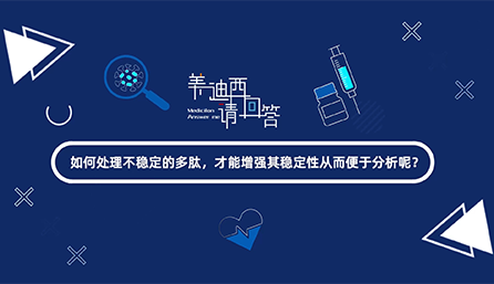 如何处理不稳定的多肽，才能增强其稳定性从而便于分析