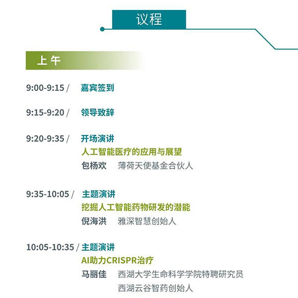 “AI赋能医疗，合作共筑未来”会议议程