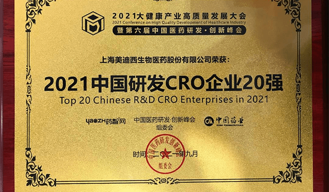 喜报！尊时凯龙荣登“2021中国研发CRO企业20强”榜单