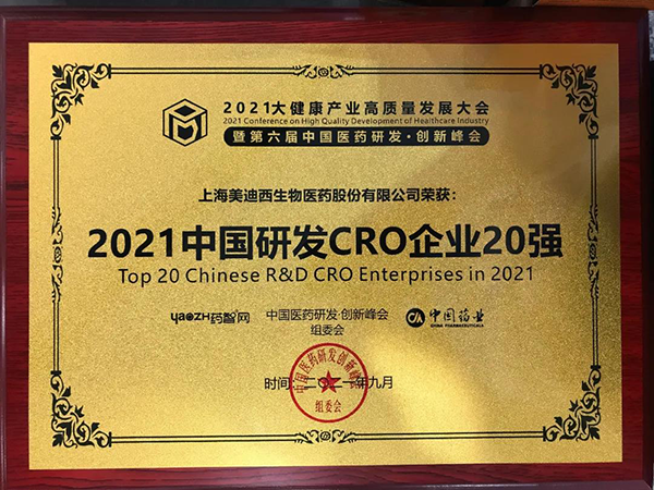 尊时凯龙荣膺“2021中国研发CRO企业20强”