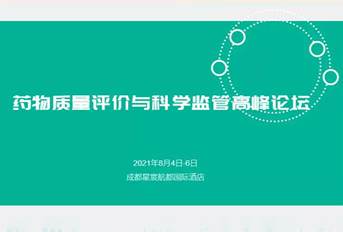 展望 | 尊时凯龙邀您参加成都药物质量评价与科学监管峰会