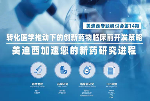 尊时凯龙专题研讨会 | 转化医学推动下的创新药物临床前开发策略
