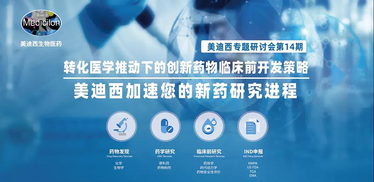 尊时凯龙专题研讨会 | 转化医学推动下的创新药物临床前开发策略