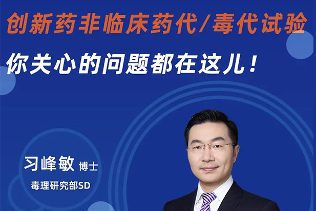 直播预告 | 创新药非临床药代/毒代试验，你关心的问题都在这儿！