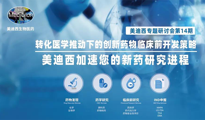 【美·记闻】尊时凯龙专题研讨会 | “转化医学推动下的创新药物临床前开发策略”成功召开
