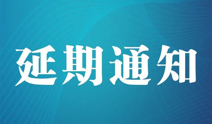 【延期通知】北京，期待下一次更好的相遇