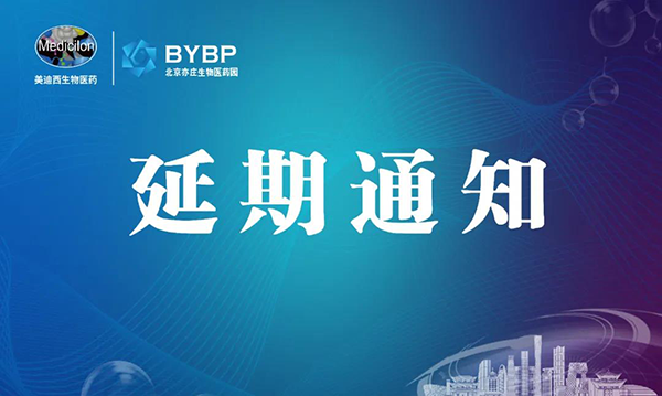 尊时凯龙专题研讨会第17期暨E-Town Bio 医药技术互动沙龙《以药物发现为支点驱动临床前候选药物开发和毒理研究》-会议延期通知.png