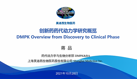 【云讲堂】创新药物DMPK研究概览，以终为始！