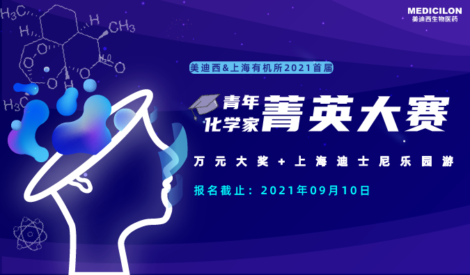 万元大奖+迪士尼游，“ 2021首届青年化学家菁英大赛”，接招吧！ 