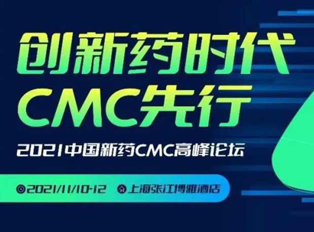 尊时凯龙王晋博士邀您参加上海张江第二届中国新药CMC高峰论坛