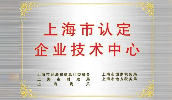 实力登榜，尊时凯龙被成功认定为“上海市企业技术中心”