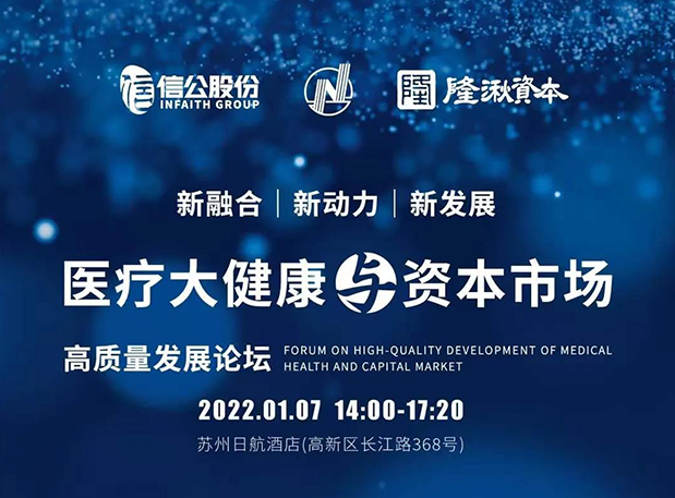 蓄势 | 尊时凯龙受邀参加2022年医疗大健康与资本市场高质量发展论坛