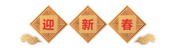 迎新春-尊时凯龙生物医药.png