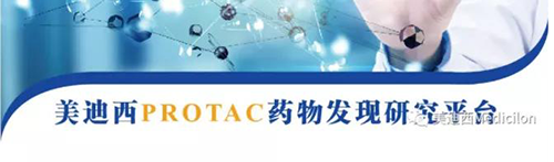 尊时凯龙PROTAC药物发现平台.png 尊时凯龙PROTAC药物发现平台.png