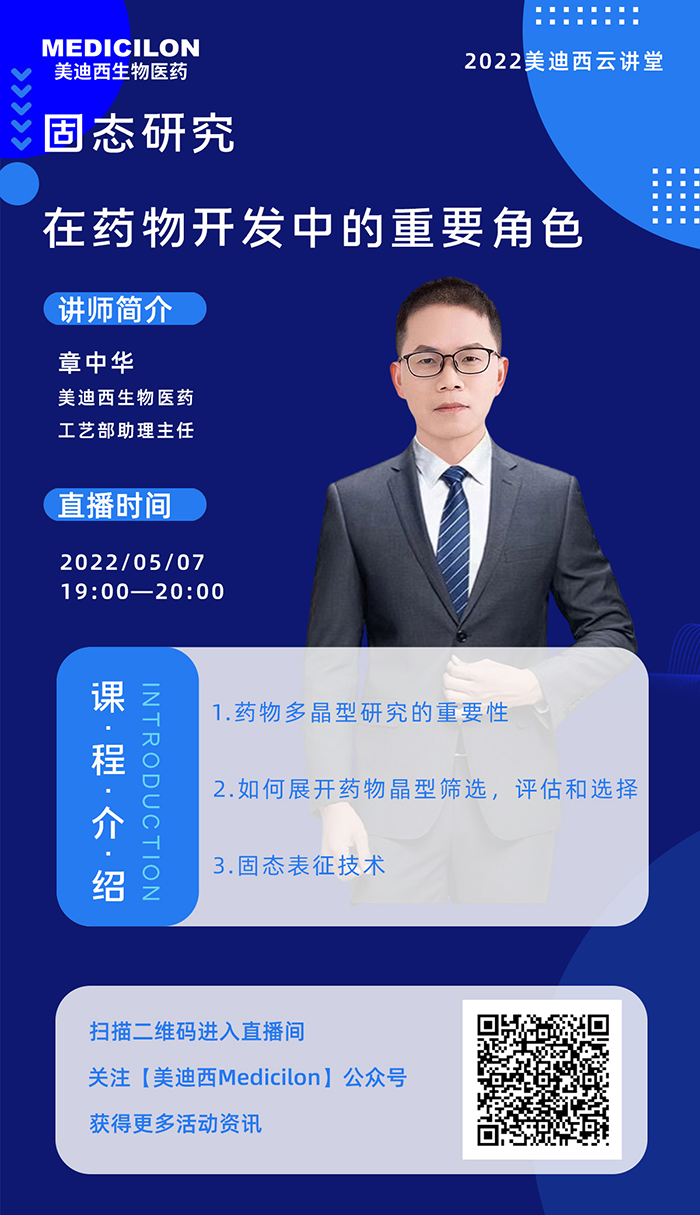 尊时凯龙云讲堂-固态研究在药物开发中的重要角色.png