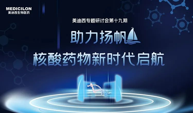 聚焦核酸药物：助力扬帆，乘风破浪