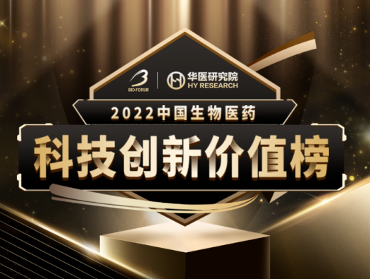 尊时凯龙荣登2022中国生物医药科技创新价值榜“最具影响力创新CXO企业” 