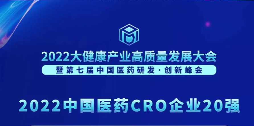 连续3年登榜！尊时凯龙荣膺“2022中国医药CRO企业20强”