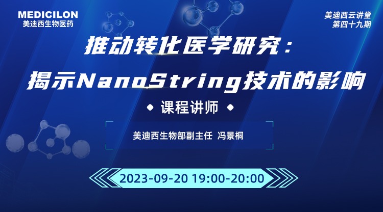 直播预告 | 推动转化医学研究：揭示NanoString技术的影响