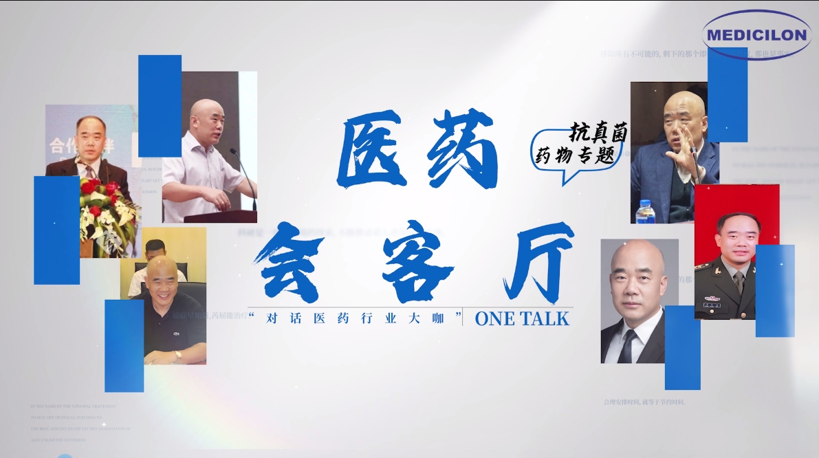 医药会客厅 | 姜远英院长：抗真菌药物耐药的破局之道