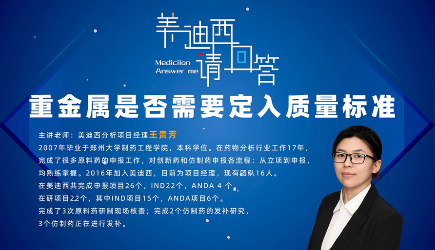 在仿制药和新药的申报中，重金属是否需要定入质量标准？
