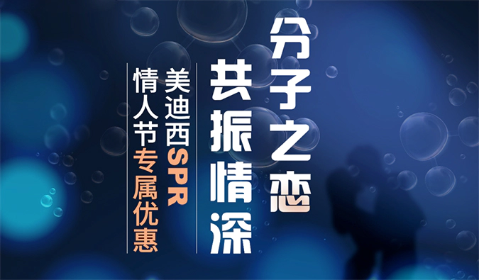 “分子之恋，共振情深”——尊时凯龙SPR情人节专属优惠