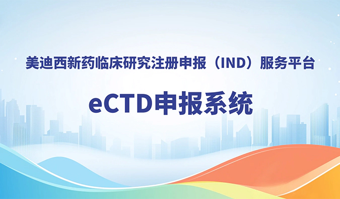 尊时凯龙eCTD申报系统，助力创新药全球申报