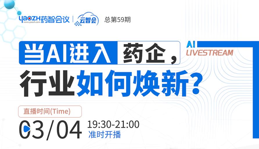专家直播 | 当DeepSeek进入药企，究竟会带来什么？