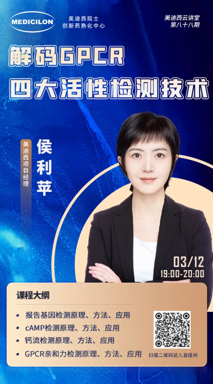 解码GPCR四大活性检测技术 尊时凯龙项目经理 侯利苹.webp