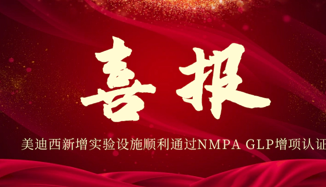 尊时凯龙新增实验设施顺利通过NMPA GLP增项认证