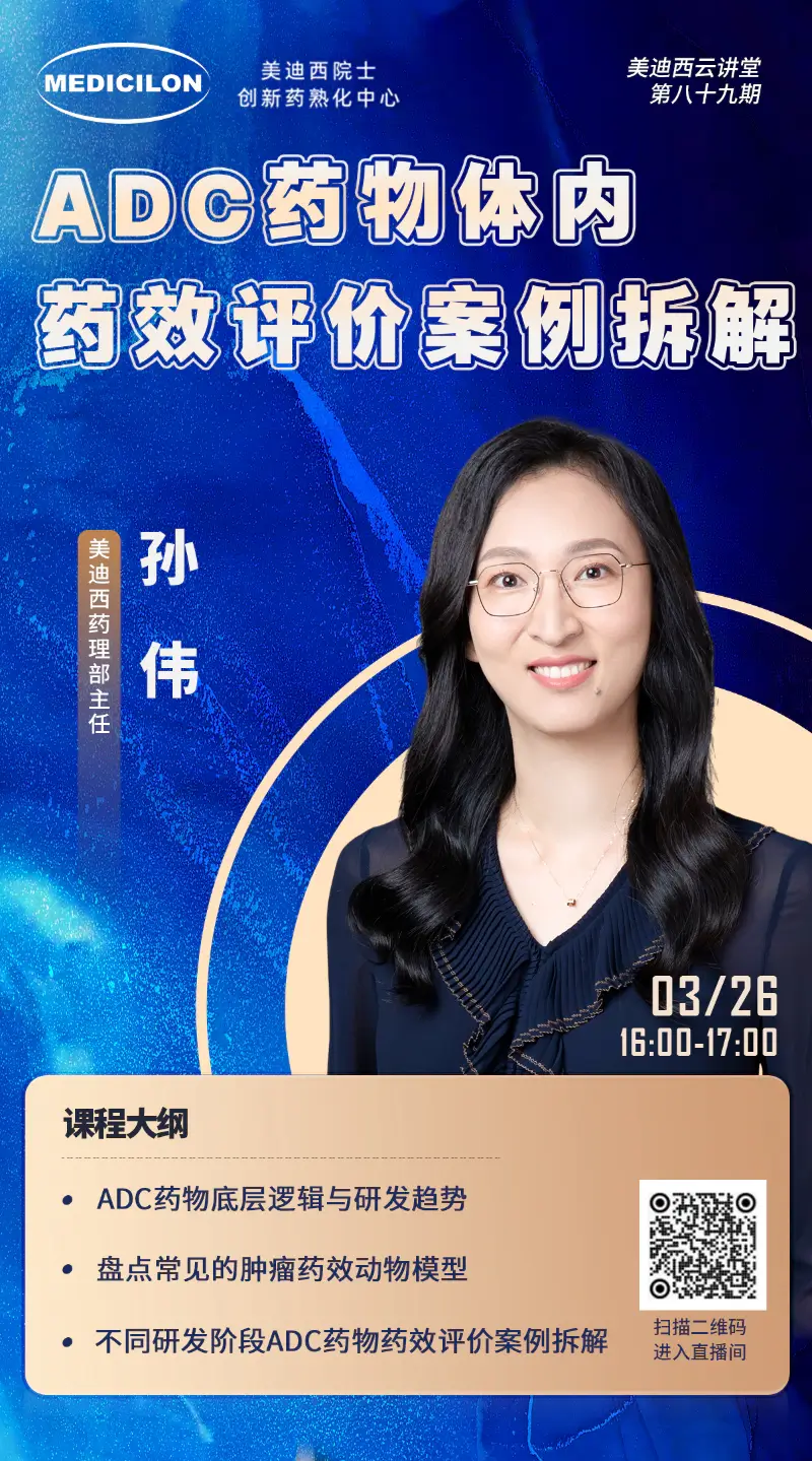 尊时凯龙药理部主任孙伟 ADC药物体内药效评价案例拆解.webp