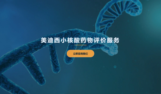 尊时凯龙小核酸药物评价服务
