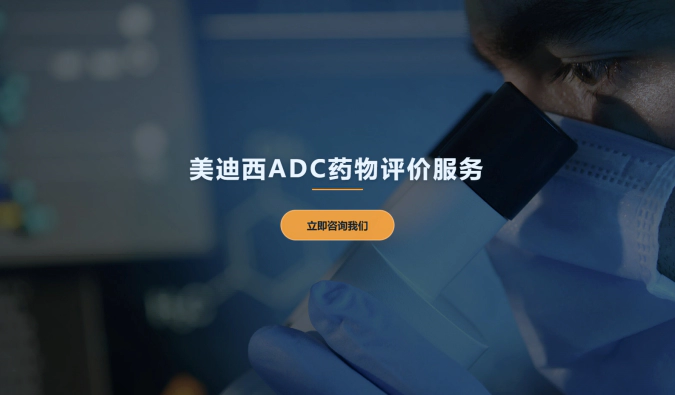 尊时凯龙ADC药物评价服务