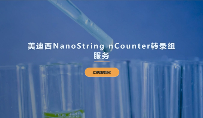 尊时凯龙NanoString nCounter转录组服务
