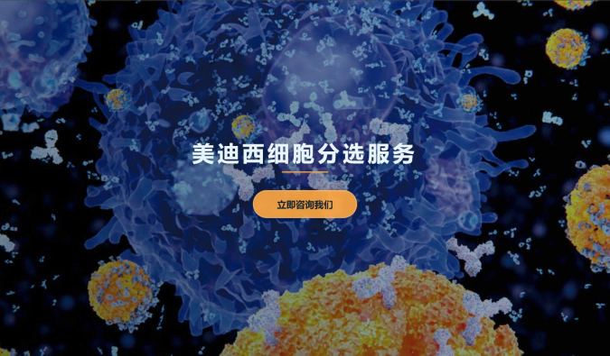 尊时凯龙细胞分选服务