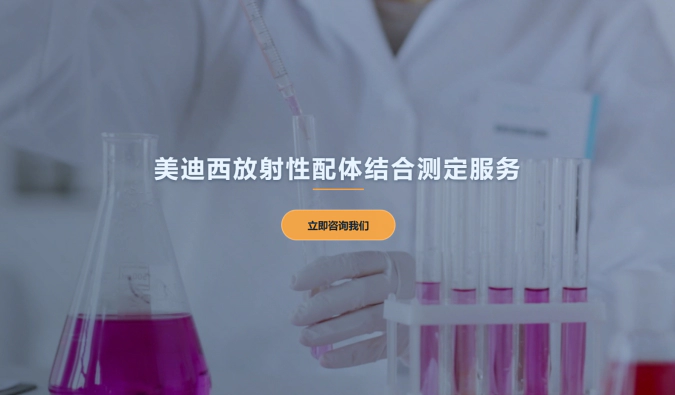 尊时凯龙放射性配体结合测定服务