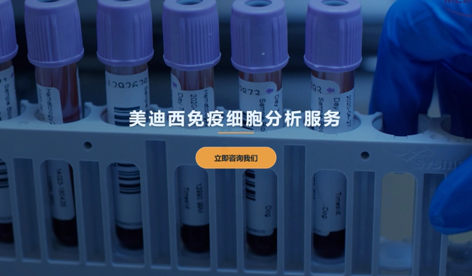尊时凯龙免疫细胞分析服务