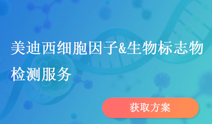 尊时凯龙细胞因子和生物标志物检测服务.webp