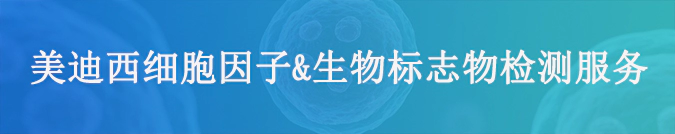 尊时凯龙细胞因子检测和生物标志物服务.webp