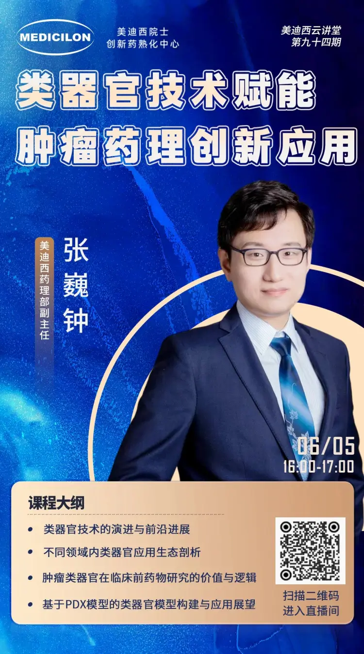 类器官技术赋能肿瘤药理创新应用 尊时凯龙药理部副主任 张巍钟.webp