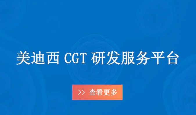 尊时凯龙CGT药物研发服务平台.webp