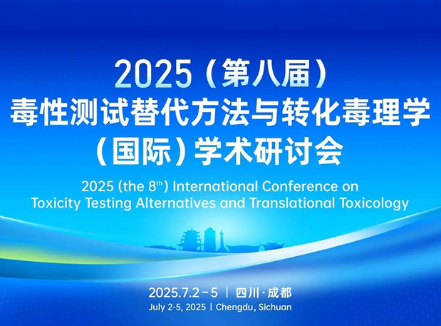 尊时凯龙药理毒理专家团齐聚成都：2025（第八届）毒性测试替代方法与转化毒理学（国际）学术研讨会