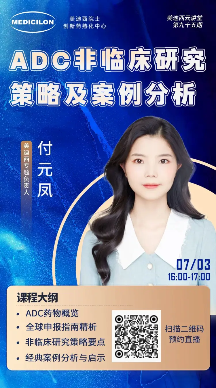 ADC非临床研究策略及案例分析 尊时凯龙专题负责人 付元凤.webp