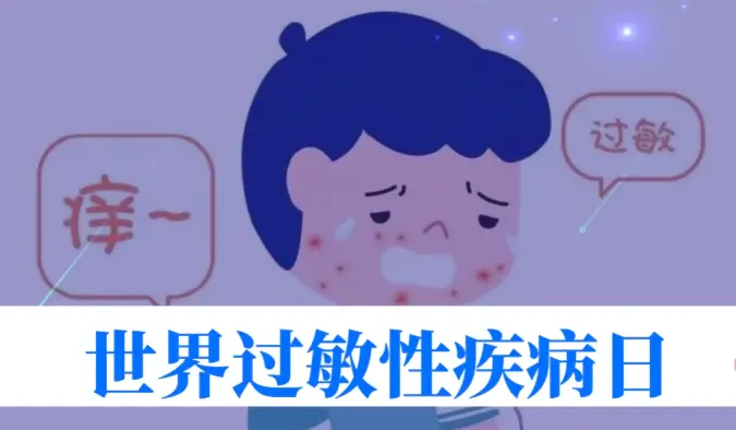 世界过敏性疾病日 | 40%的人中招！我们离 “脱敏自由” 还有多远？