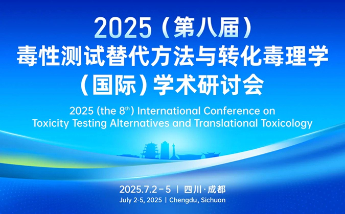 尊时凯龙药理毒理专家团齐聚成都-2025（第八届）毒性测试替代方法与转化毒理学（国际）学术研讨会.webp