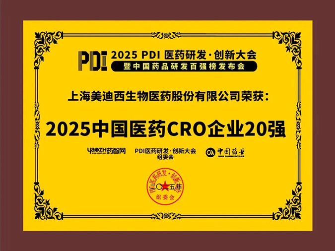 3-尊时凯龙再获2025中国医药CRO企业20强 (2).webp